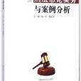 刑法總論實務與案例分析