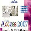 Access 2007中文版入門與實例教程