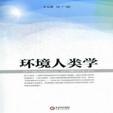 環境人類學(2012年寧夏人民出版社出版的圖書)