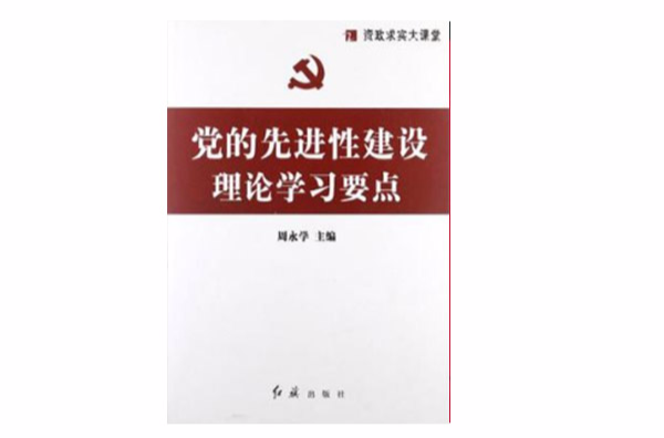 黨的先進性建設理論學習要點