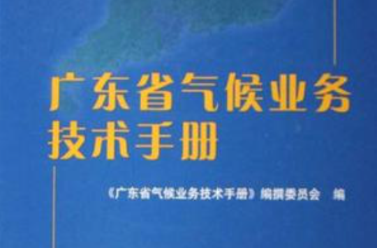 廣東省氣候業務技術手冊