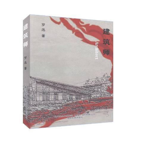 建築師(2020年春風文藝出版社出版的圖書)