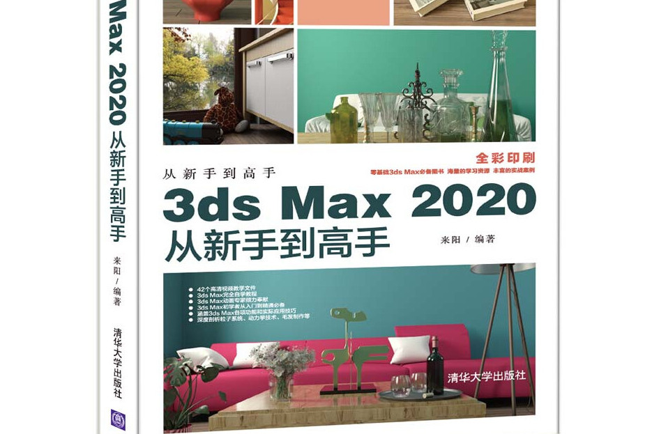 3ds Max 2020從新手到高手（從新手到高手）