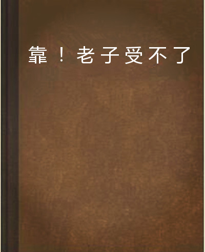 靠！老子受不了了