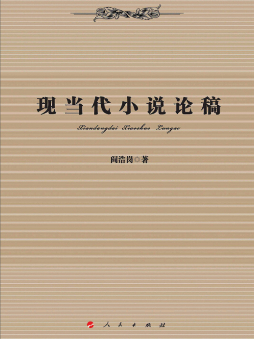 現當代小說論稿