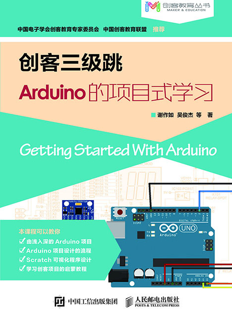 創客三級跳：Arduino的項目式學習