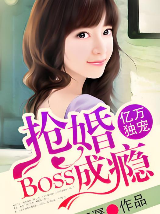 億萬獨寵：BOSS搶婚成癮