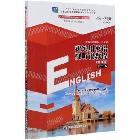 新實用英語視聽說教程：第4冊(2021年中國人民大學出版社出版的圖書)