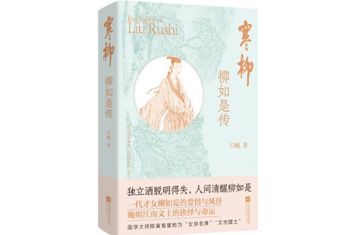 寒柳：柳如是傳