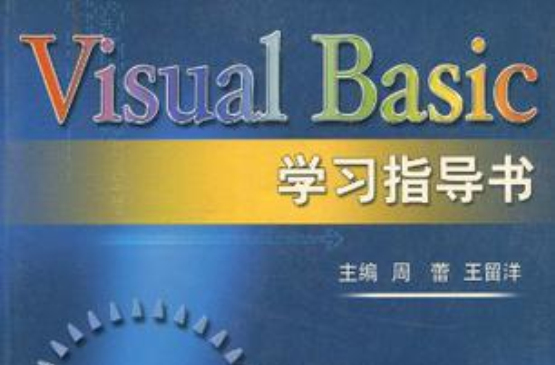 Visual Basic學習指導書