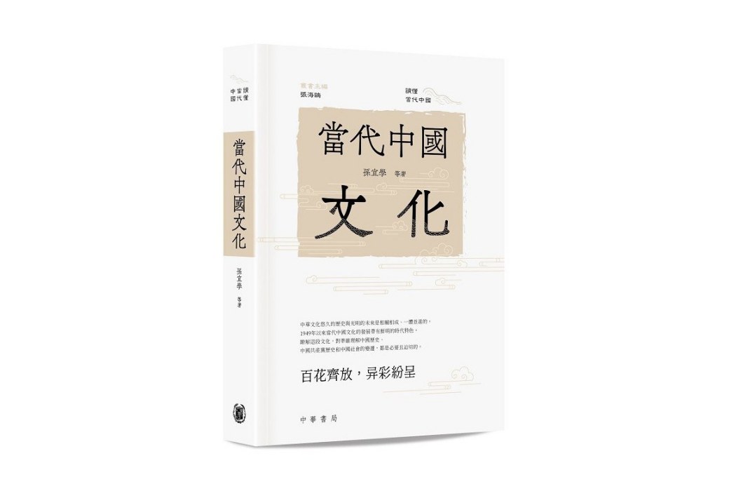 當代中國文化(2024年中華書局出版的圖書)