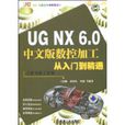 UGNX6.0中文版數控加工從入門到精通