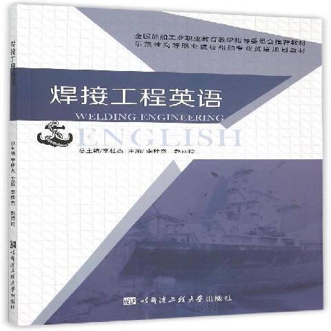 焊接工程英語(2015年哈爾濱工程大學出版社出版的圖書)