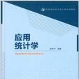 高等學校現代統計學系列教材：套用統計學