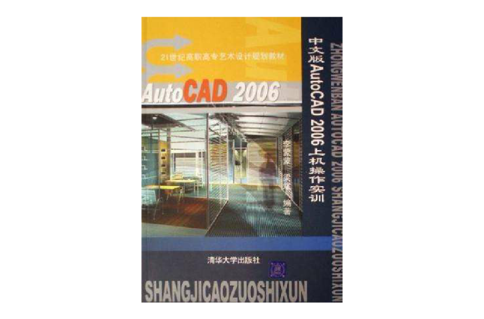 中文版AutoCAD 2006上機操作實訓