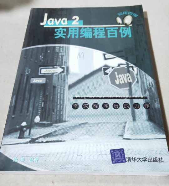 Java 2實用編程百例