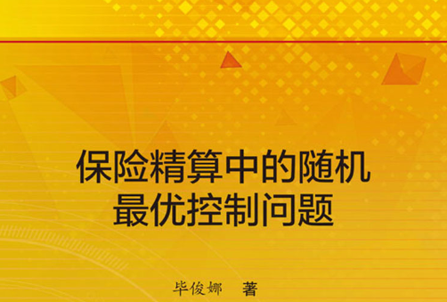 保險精算中的隨機最優控制問題