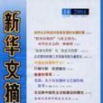 新華文摘 2004年第14期（總第314期）