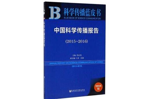 科學傳播藍皮書 ：中國科學傳播報告(2015～2016)