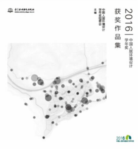 2016中國人居環境設計學年獎獲獎作品集