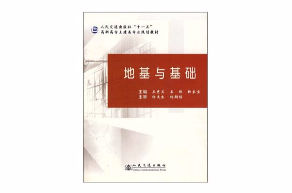 高職高專土建類專業規劃教材：地基與基礎