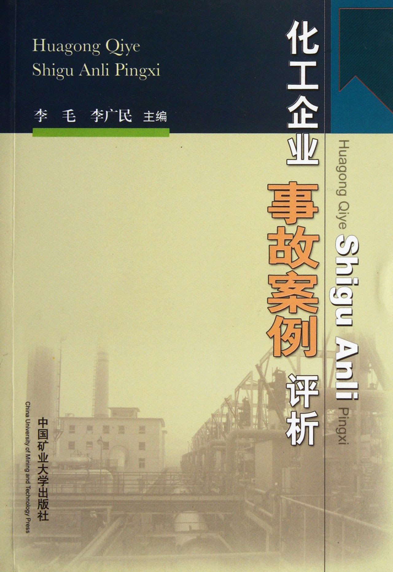 化工企業事故案例評析