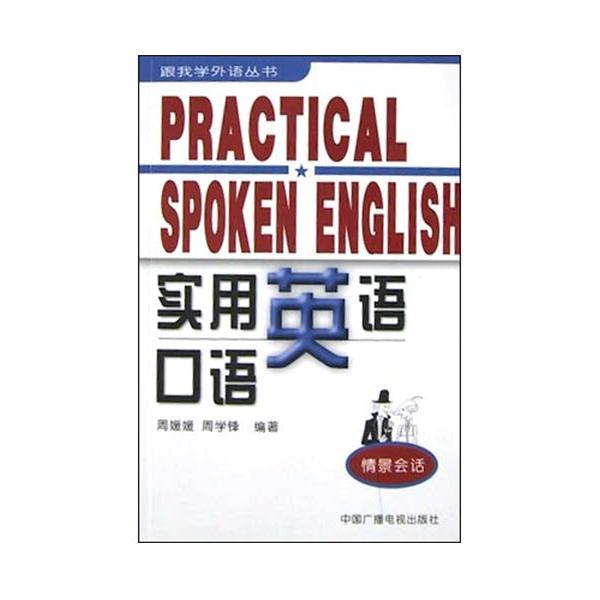 實用英語口語跟我學外語叢書