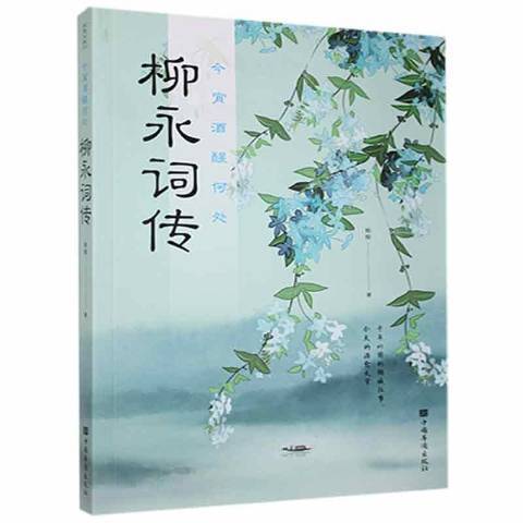 今宵酒醒何處：柳永詞傳