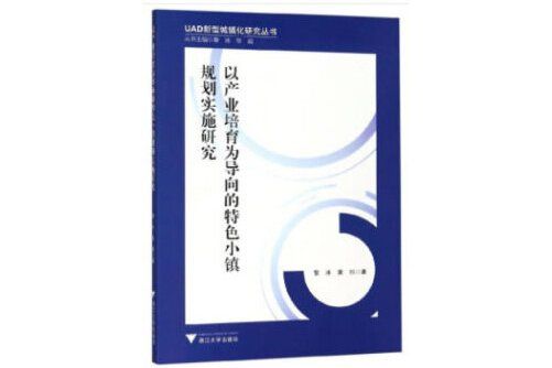 以產業培育為導向的特色小鎮規劃實施研究