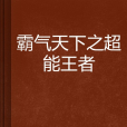 霸氣天下之超能王者