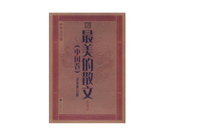 中國卷-最美的散文-全2冊-最新修訂版-中華大字版·文化經典-愛眼護眼專版