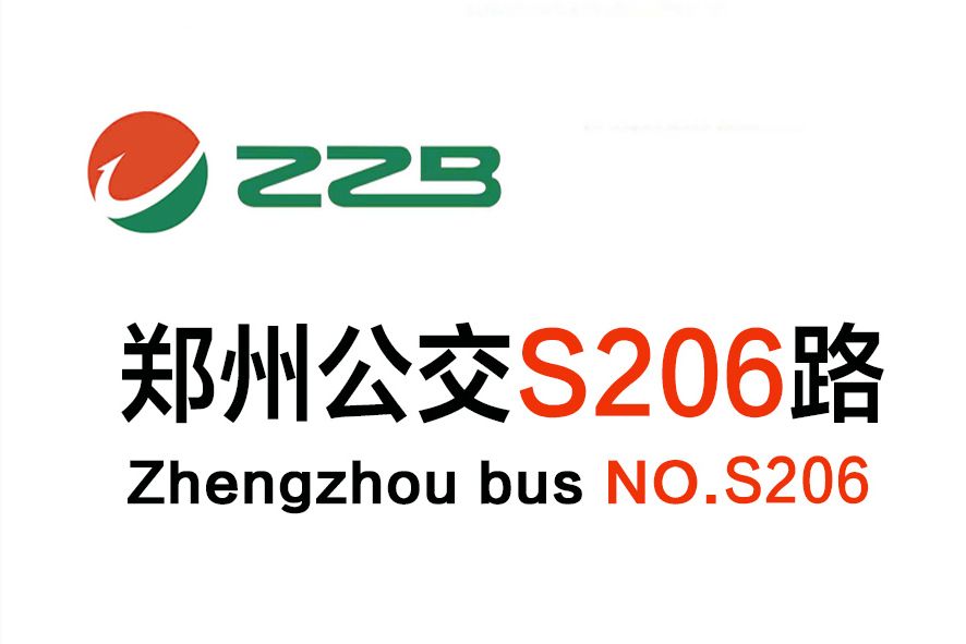 鄭州公交S206路