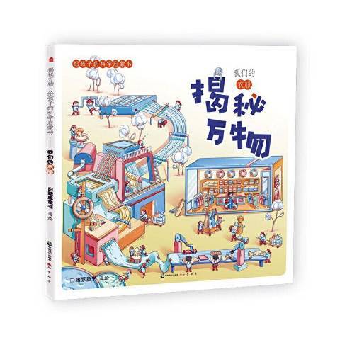 揭秘萬物給孩子的科學啟蒙書：我們的衣服