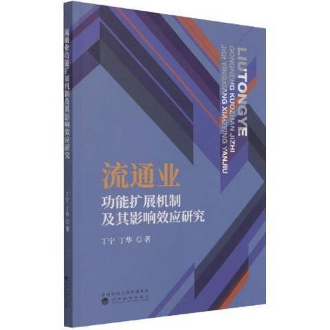 流通能擴展機制及其影響效應研究