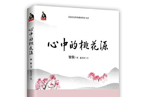 心中的桃花源(2018年北京聯合出版有限公司出版的圖書)