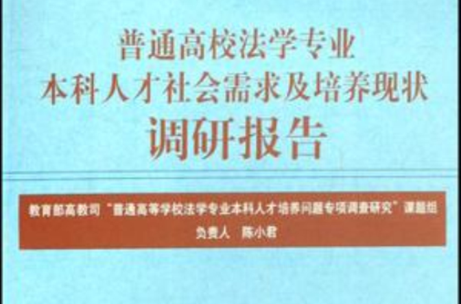 普通高校法學專業本科人才社會需求及培養現狀調研報告