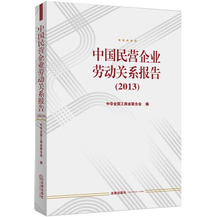 中國民營企業勞動關係報告(2013)