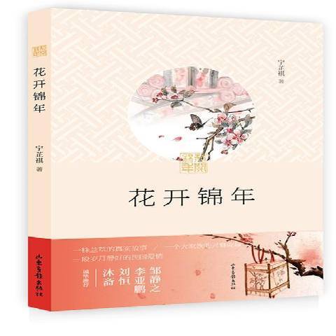 花開錦年(2016年山東畫報出版社出版的圖書)