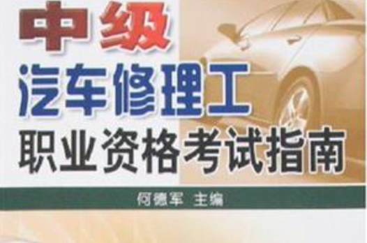 中級汽車修理工職業資格考試指南