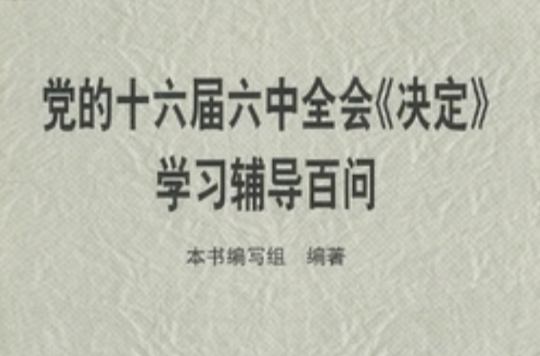 黨的十六屆六中全會《決定》學習輔導百問