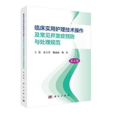 臨床實用護理技術操作及常見併發症與處理規範