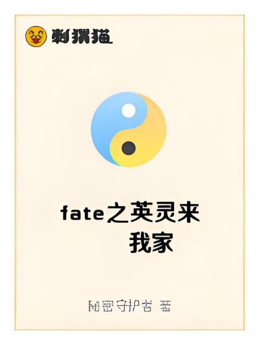 fate之英靈來我家