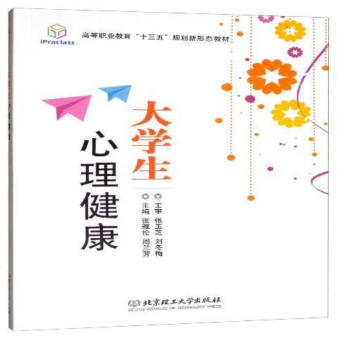 大學生心理健康(2019年北京理工大學出版社出版的圖書)