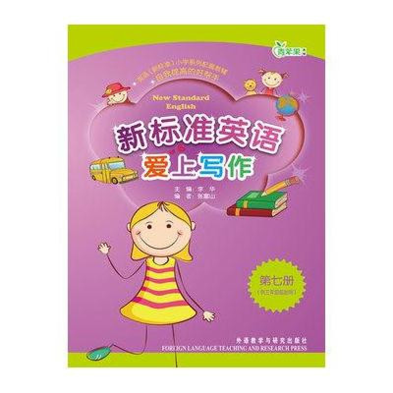 青蘋果教輔·新標準英語愛上寫作：第7冊