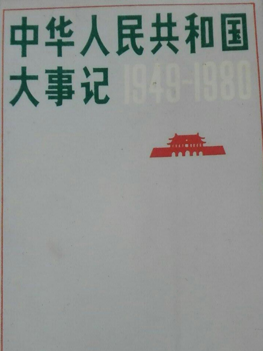 中華人民共和國大事記(1949—1980)