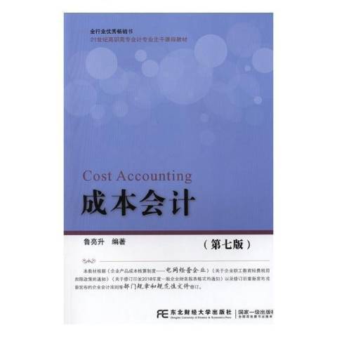 成本會計(2019年東北財經大學出版社出版的圖書)