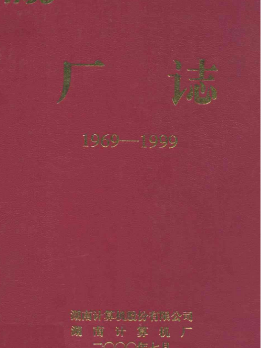 廠志(1969-1999)