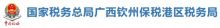 國家稅務總局廣西欽州保稅港區稅務局