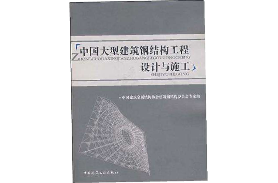 中國大型建築鋼結構工程設計與施工