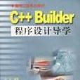 C++ Builder程式設計導學